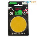 ヤマト ビニールテープ アンゼンテープ 反射 キイロ YAMATO やまと 学童用品 事務用品 接着 ビニールテープ 粘着テープ 安全 防災用 目印 自転車 自動車 安全テープ 交通安全 暗い場所での目印 夜間ヘッドライト 夜間懐中電灯