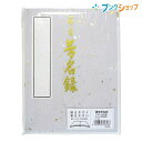 マルアイ 電話帳・住所録 藤壺 芳名録NO.43 5行180名 メ-43 挨拶文 祝辞 弔辞 謝辞 冠婚葬祭 開きやすく書きやすい 表紙カラー3色 紫 クリーム ピンク 筆 筆ペン サインペン 180名分記帳 縦書きタイプ5行罫