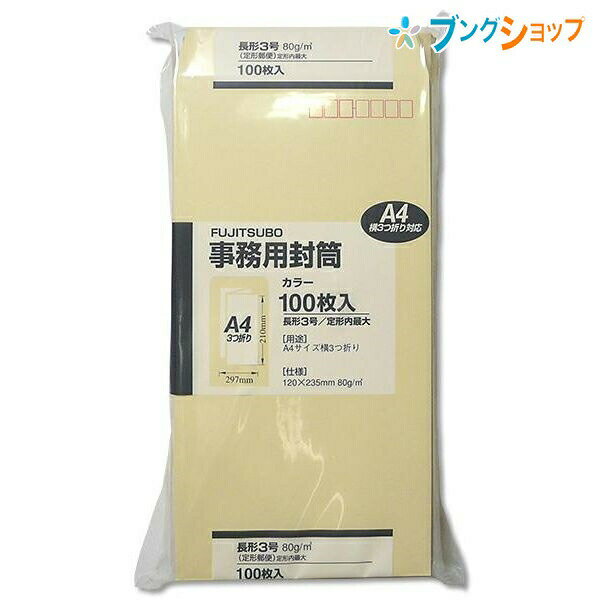 【スーパーSALE価格】マルアイ 事務用封筒 長3クリーム封筒100枚パック PN-138C カラー封筒 定形郵便 郵便番号枠付 〒枠付 書類 A4三つ折り 1...
