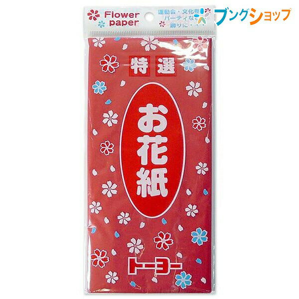 トーヨー 紙テープ お花紙 赤 108201 運動会 文化祭 パーティー 行事 飾り付け 花の作り方掲載 初心者にも簡単 保育園 学校行事 壁 入退場口 創作意欲 形作り 花作り フラワーペーパー