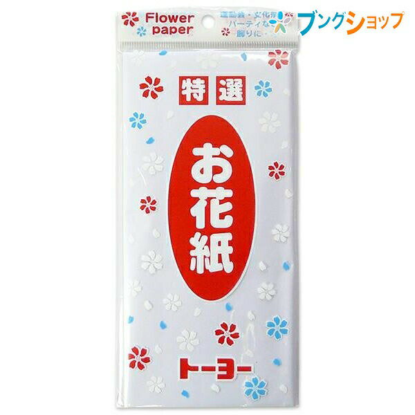 トーヨー 紙テープ お花紙 白 108204 運動会 文化祭 パーティー 行事 飾り付け 花の作り方掲載 初心者にも簡単 保育園 学校行事 壁 入退場口 創作意欲 形作り 花作り フラワーペーパー