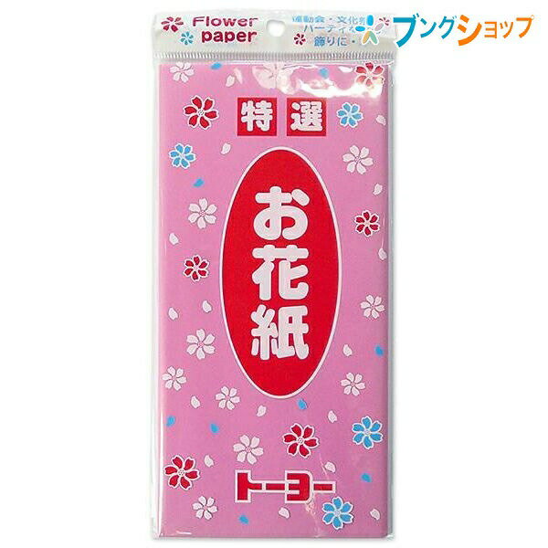 トーヨー お花紙 桃 108205 運動会 文化祭 パーティー 行事 飾り付け 花の作り方掲載 初心者にも簡単 保育園 学校行事 壁 入退場口 創作意欲 形作り 花作り フラワーペーパー