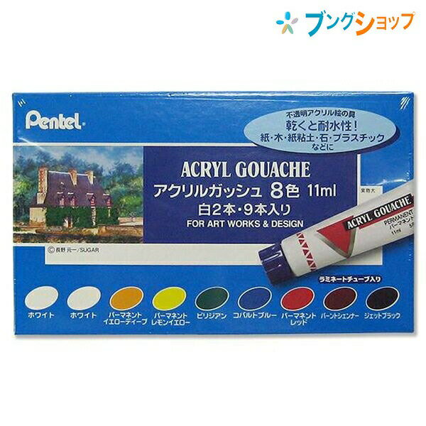 ぺんてる アクリル絵具 アクリルガッシュ8色セット WXR-8 えのぐ 絵の具 乾くと耐水性 不透明えのぐ ラミネートチューブ入 紙 木材 プラスチック 石材 ...
