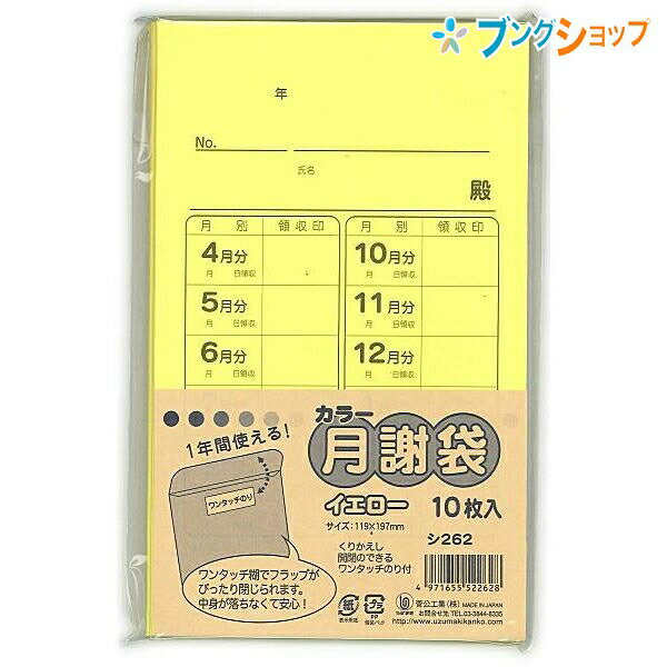 菅公工業 カラー月謝袋 イエロー 10枚入り シ262 かわいい おしゃれ 集金袋 授業料 謝礼袋 習い事 野球 領収 封書 習い事 げっしゃ