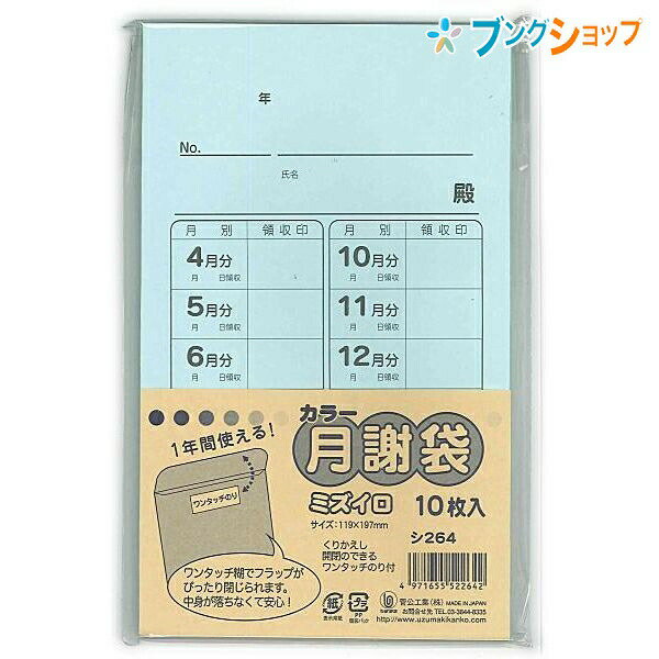 菅公工業 カラー月謝袋 ミズイロ 10枚入り シ264 かわいい おしゃれ 集金袋 授業料 謝礼袋 習い事 野球 領収 封書 習い事 げっしゃ