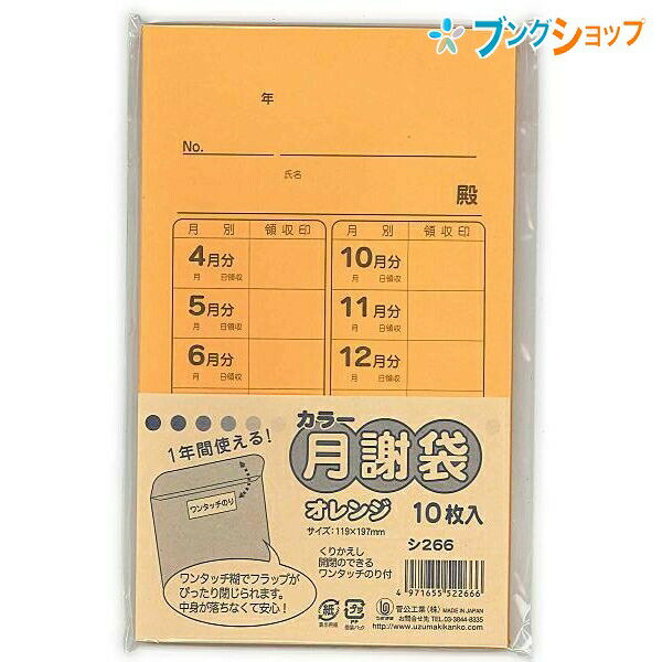 菅公工業 カラー月謝袋 オレンジ 10枚入り シ266 かわいい おしゃれ 集金袋 授業料 謝礼袋 習い事 野球 領収 封書 習い事 げっしゃ