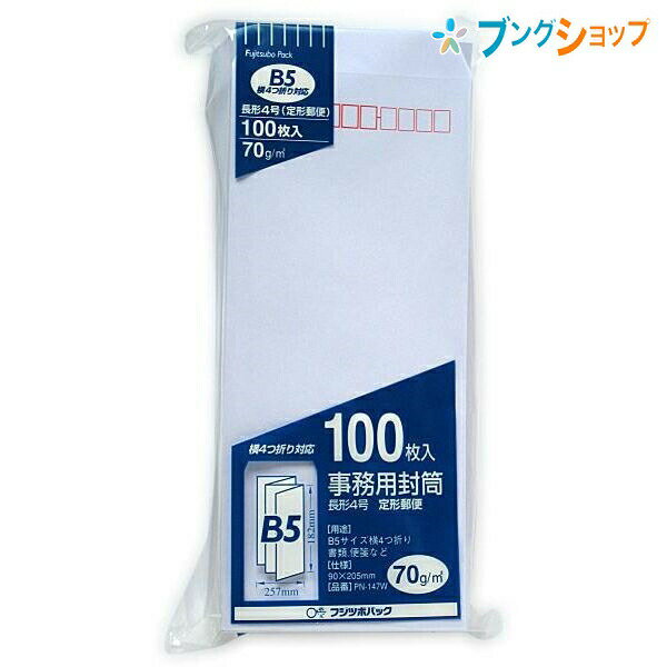 【スーパーSALE価格】マルアイ 長4ホワイト封筒70g 100枚パック PN-147W 白封筒 お徳用 定形郵便封筒 郵便番号枠付 〒枠付 長形4号 B5横4...