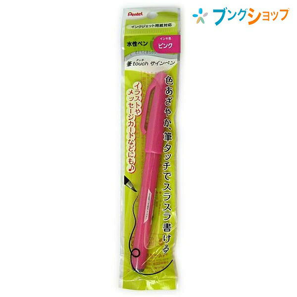 【スーパーSALE価格】ぺんてる 筆touch 筆タッチ サインペン ピンク XSES15C-P 水性ペン 色あざやか スラスラ書ける イラスト メッセージカー...