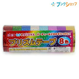 トーヨー 紙テープ プリズムテープ 8色 カミテープ デコレーションキラキラ輝く 包装 飾り付け 祝意 マーキング くす玉 クラッカー 幼児 小学生