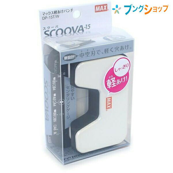 マックス 2穴パンチ スクーバ 穴径6mm 穴開け枚数 15枚 中空刃で軽く穴開け ハンドルストッパ付き ホワイト DP-15T/W 抜きカスが散らかりにくいダストカバー MAX