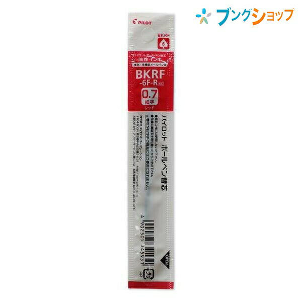 パイロット 油性ボールペン替芯 0.7mm 細字 赤 BKRF-6F-R ドクターグリップ4+1 2+1 ダウンフォース用替芯 油性インキ 多色 多機能 油性インク