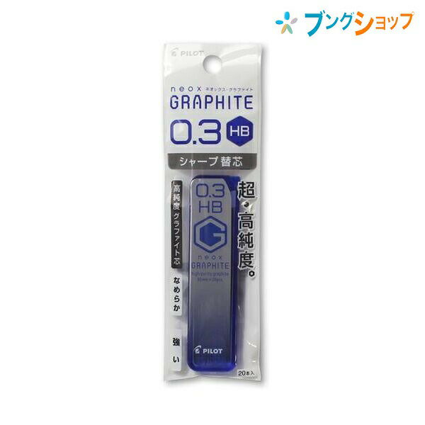 パイロット シャープペン替芯 ネオックスグラファイト替芯0.3 HB P-HRF3G20-HB 替え芯 カエシン シャープ替芯 なめらかに書ける 強度がアップ クリアな筆跡 黒鉛結晶 高い潤滑性