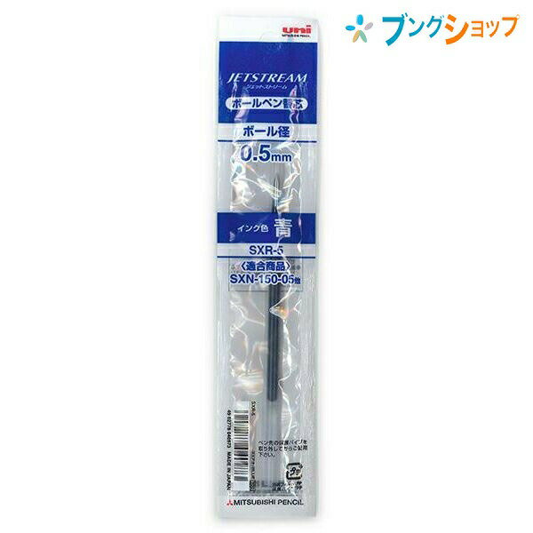 三菱鉛筆 ボールペン替芯 ジェットストリーム専用替芯 0.5アオ SXR5.33 JETSTREAM 替え芯 カエシン プライム用 カラーインク用 なめらかな書き味 滑るような書き味 くっきりと濃い描線 速乾性 油性顔料