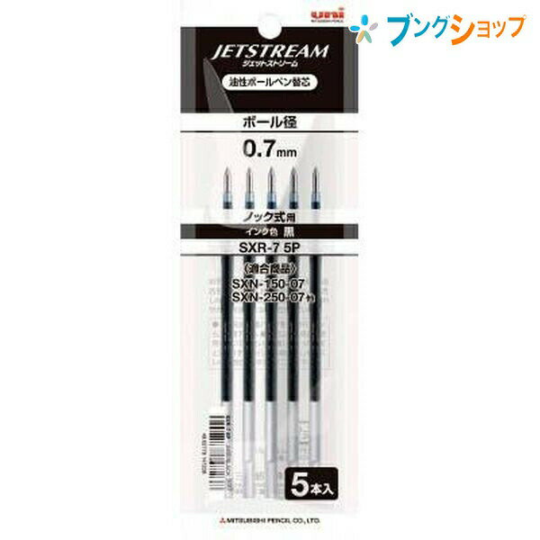 三菱鉛筆 ボールペン替芯 ジェットストリーム専用替芯0.7クロ 5本パック SXR75P.24 JETSTREAM 替え芯 カエシン なめらかな書き味 滑るような書き味 くっきりと濃い描線 速乾性 油性顔料