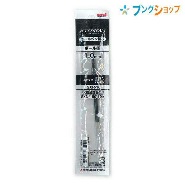 【スーパーSALE価格】三菱鉛筆 ボールペン替芯 ジェットストリーム専用替芯1.0クロ SXR10.24 JETSTREAM 替え芯 カエシン 多色多機能用替芯...