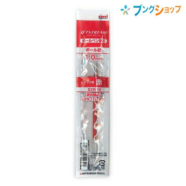 三菱鉛筆 ボールペン替芯 ジェットストリーム専用替芯1.0アカ SXR10.15 JETSTREAM 替え芯 カエシン 多色多機能用替芯 なめらかな書き味 滑るような書き味 くっきりと濃い描線 速乾性 油性顔料