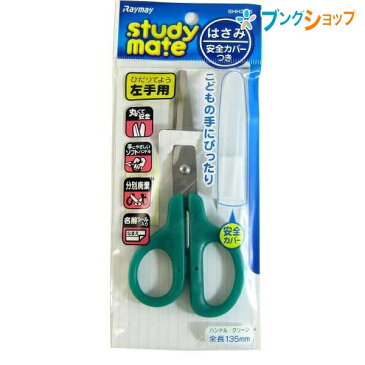 レイメイ藤井 ハサミ こどもハサミ左 緑 SHH356 学童用品 裁断用品 安全カバー付こども用はさみ 左手用 こどもの手にピッタリ 左手用はさみ 丸くて安全 分別廃棄可能