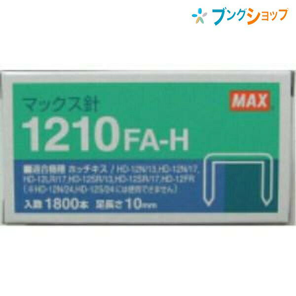 マックス 大型ホチキス マックス針 1210FA-H MAX max まっくす 事務用品 オフィス用品 綴じ綴り用品 ホッチキス ステープラー 紙綴器 ジョイント ガッチャンコ 事務消耗品 大型ホチキス用替針 HD-12シリーズホチキ