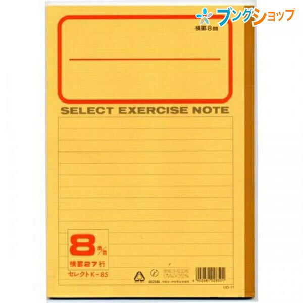 文運堂 学習帳 ブンウンドウ B5 スクールノート K85 横27行 紙製品 帳面 筆記帳 学習帳 B5学習帳 記録 手記 覚え書き ノートブック note 学校 授業 黄表紙ノート セレクト学習帳 科目シール付き