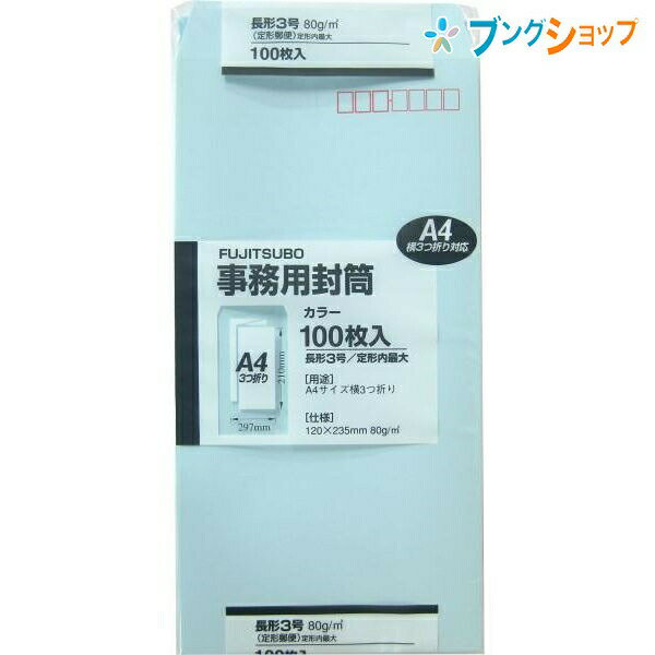 マルアイ 事務用封筒 長3封筒薄水100枚パック PN-138PS カラー封筒 定形郵便 郵便番号枠付 〒枠付 書類..