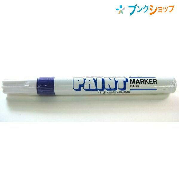 ペイントマーカー中字丸芯　紫サイズ軸径15.1mm×全長141.8mm線幅中字　2.2から2.8mm特徴下地が透けない不透明油性インキ中字タイプこちらの商品は同一商品5個までをゆうパケット1個口分の送料に設定しています。