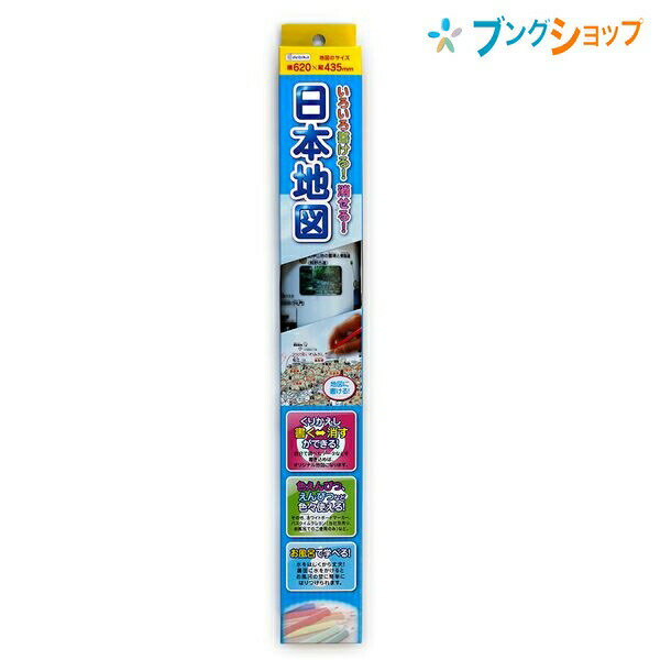 デビカ いろいろ書ける! 消せる! 日本地図 073101 debika 学童用品 学校 学習 児童 生徒 直接書き消しできるプラシート素材 繰り返し書いて消せる お風呂でも学習 水にも強く耐久性ある地図 色鉛筆・鉛筆など色々使える