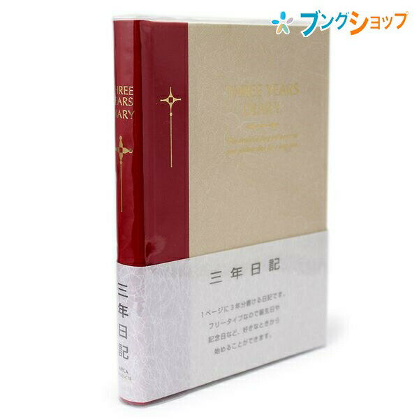 アピカ 日記帳 3年日記 A5 日付表示ナシ D307 APICA 日本ノート ニッポンノート 3年分の日記 糸綴じ製本 3年分書ける 記録をふり返る 書きやすい 保存性 オフィス 家庭 快適生活 アニバーサリーページ 記念日 誕生日