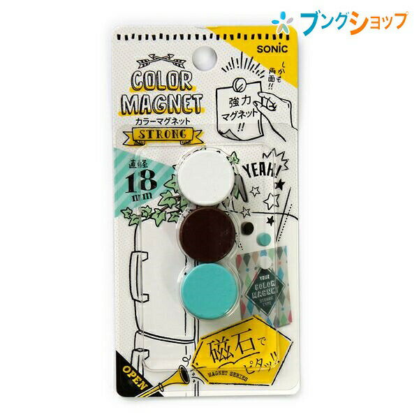 Other - ソニック 両面強力 カラーマグネット18mm 色込 3個入り MG-5746 インテリアに合うカラーリング 両面どちらも同じ磁力のマグネット
