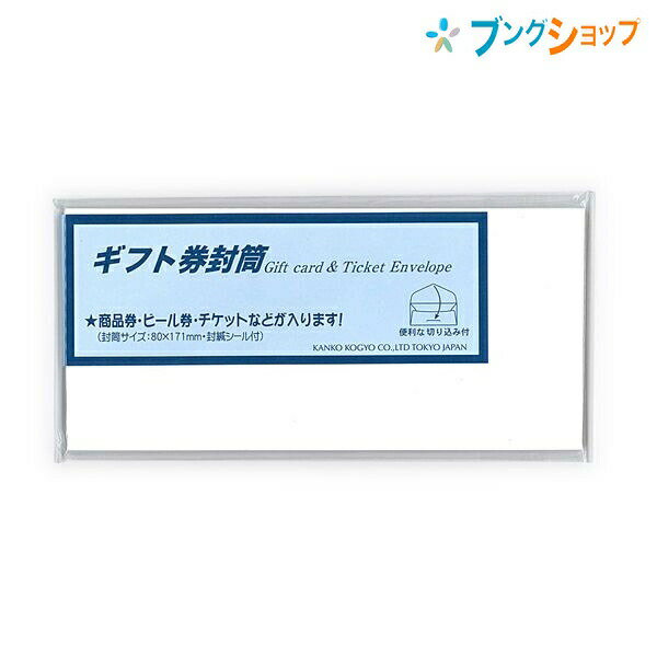 菅公工業 便箋用封筒 ギフト券封筒 白 ヨ017 KANKO うずまき UZUMAKI ふくろ お買い物券 商品券 ビール券 チケット 封入 状袋 郵便 封書 書状 書類 ふうとう 封じ袋