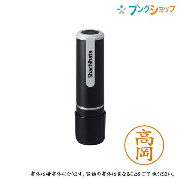 シャチハタ ネーム9 既製品 認印 ネームナイン XL-9 1360 タカオカ 高岡 【送料無料】
