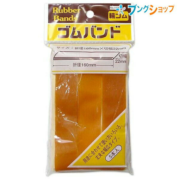 たんぽぽ 輪ゴム ゴムバンド No1506 タンポポ 輪ごむ 結束 束ねる 輪状 とめる 書類を束ねる 包み口を押さえる 格安ゴムバンド 袋入りゴムバンド 必要便利な袋入り 用途にあわせて使い方色々な輪ゴム