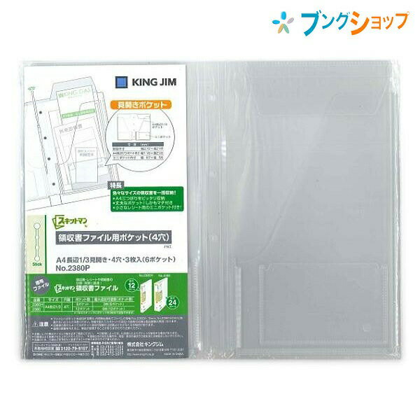 キングジム 取扱説明書ファイル 領収書ファイル用ポケット 2380P KINGJIM スキットマン 管理 保管 領収書 明細表 コンパクトで取り出しやすい設計 ポケットが増やせるスティック式とじ具 ミニポケット付 一目でわかる書き込みラベル付