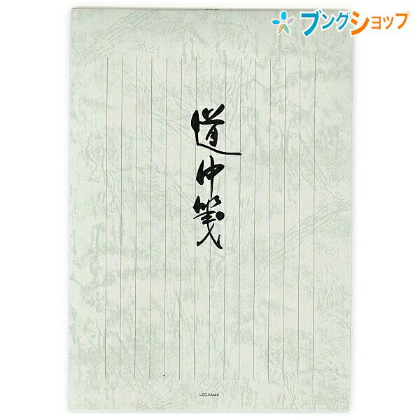 菅公工業 便箋 道中箋 セ-246 かんこうこうぎょう カンコウ KANKO うずまき UZUMAKI レター 便り 書簡箋 手紙 筆記用紙 封書 書状 お礼状 ビンセン 用箋 罫紙 冊子状 文書 書付 郵便 手紙を書く用紙