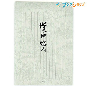 菅公工業 便箋 道中箋 セ-246 かんこうこうぎょう カンコウ KANKO うずまき UZUMAKI レター 便り 書簡箋 手紙 筆記用紙 封書 書状 お礼状 ビンセン 用箋 罫紙 冊子状 文書 書付 郵便 手紙を書く用紙