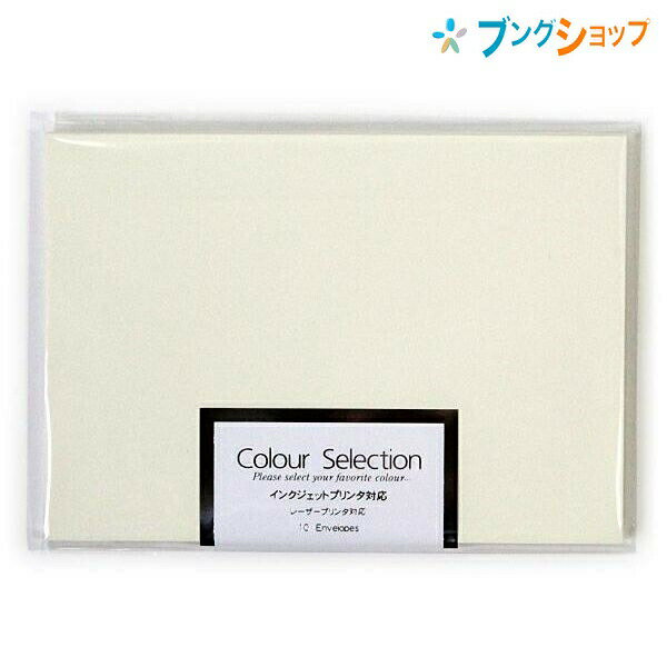 菅公工業 封筒 カラーセレクション 洋形2号(114×162mm) 10枚 薄クリーム ヨ-025 カンコウ うずまき UZUMAKI 長辺に封入口ある封筒