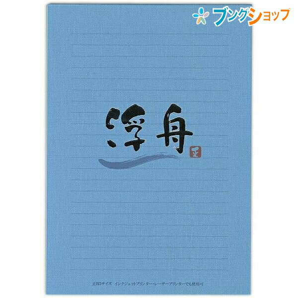 【スーパーSALE価格】日本ノート 実用便箋 浮舟 うきふね B5 縦罫21行 35枚 W182×H257mm LE634 ソフトな肌合いで使いやすいAプランの...