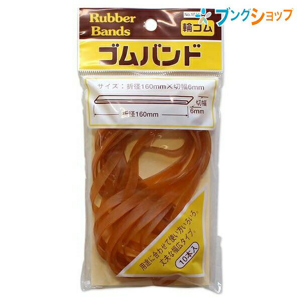 たんぽぽ 輪ゴム ゴムバンド No1505 タンポポ 輪ごむ 結束 束ねる 輪状 とめる 書類を束ねる 包み口を..
