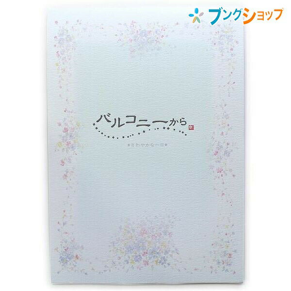 【スーパーSALE価格】日本ノート 意匠便箋 バルコニーから さわやかな一日 セミB5 横罫18行 2柄アソート 30枚 2柄×15枚 LE657 縞模様が入っ...