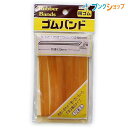 たんぽぽ 輪ゴム ゴムバンドNo1503 タンポポ 輪ごむ 結束 束ねる 輪状 とめる 書類を束ねる 包み口を押さえる 格安ゴムバンド 袋入りゴムバンド 必要便利な袋入り 用途にあわせて使い方色々な輪ゴム