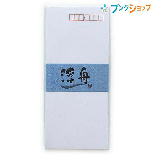 【スーパーSALE価格】日本ノート 実用封筒 浮舟 うきふね 長形4号 一重封筒 8枚入り W90×H205mm FU634 郵便番号枠付き B5の便箋を横四つ...