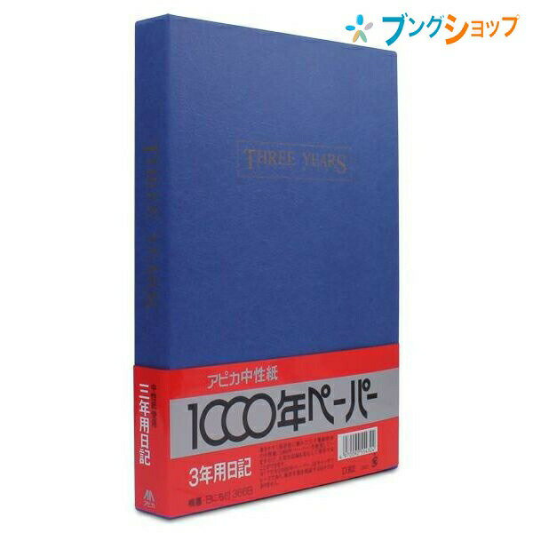 日本ノート B5サイズ 日記帳 3年日記 横書き 1年10行 3年分 日付表示あり しおりひも付き 192枚 本綴じ 貼ケース D302 劣化しにくい中性紙のダイアリーノート APICA アピカ