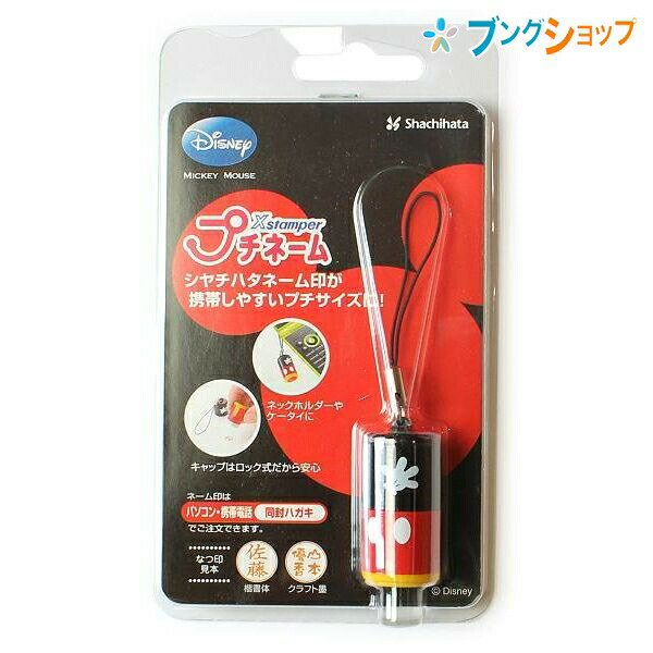 プチネーム ミッキー MO式 XL-PDM/MOサイズ W80×H138×D26mm(パッケージサイズ) 印面サイズ 9mm 特徴 かわいいミッキー柄のメールオーダー式シャチハタプチネーム9。 8種類の書体、6色のカラー、5種類の配列から浸...