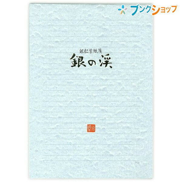 【スーパーSALE価格】菅公工業 便箋 便箋横罫26行 銀の渓 セ-592 かんこうこうぎょう カンコウ KANKO うずまき UZUMAKI レター 便り 書...
