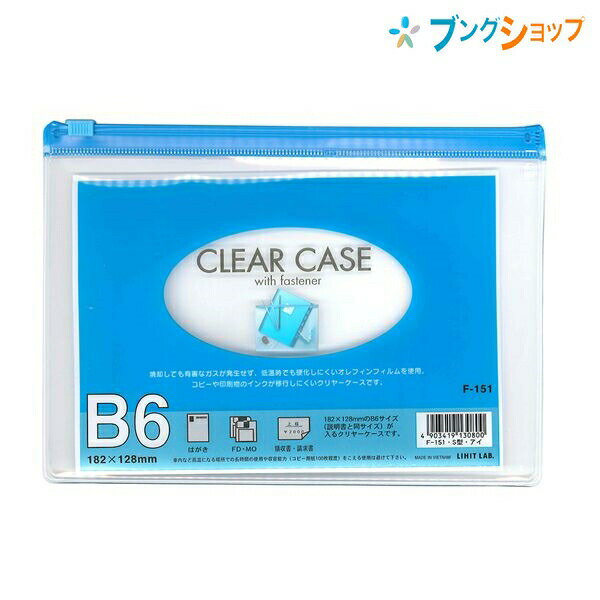 楽天ブングショップリヒト クリアケース クリアケースB6S F-151藍 リヒトラブ LIHITLAB 書類 保管 収容 収納 分類 保存 整理 インナーケース 会社 学校 連絡袋 大切なカード 通帳 保険証 スライドファスナー 中身が確認できる透明ケース