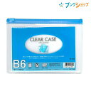 リヒト クリアケース クリアケースB6S F-151藍 リヒトラブ LIHITLAB 書類 保管 収容 収納 分類 保存 整理 インナーケース 会社 学校 連絡袋 大切なカード 通帳 保険証 スライドファスナー 中身が確認できる透明ケース