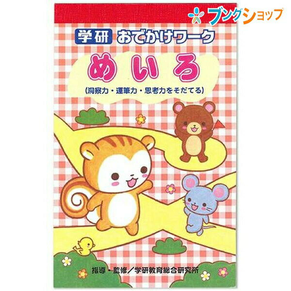 学研ステイフル おでかけワーク3 めいろ GAKKEN 幼児能力開発シリーズ 学習意欲 年齢にあわせた難易度問題 楽しみながら学習 楽しく覚えられるワークブック 携帯できるメモサイズミニワーク 楽しい作業や遊びで考える力を伸ばすのサムネイル