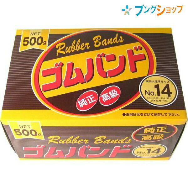 たんぽぽ 輪ゴム ゴムバンドNO.14 500g 109999091 タンポポ 輪ごむ 結束 束ねる 輪状 とめる 書類を束ねる 包み口を押さえる 格安ゴムバンド 使いやすい箱入りゴムバンド 取り出しやすい 保管に便利な箱入り