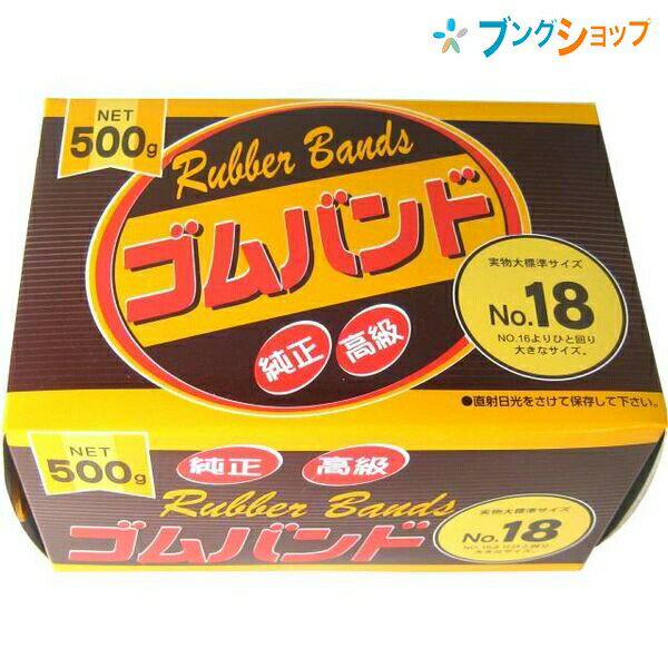 たんぽぽ 輪ゴム ゴムバンドNO.18 500g 109999092 タンポポ 輪ごむ 結束 束ねる 輪状 とめる 書類を束..
