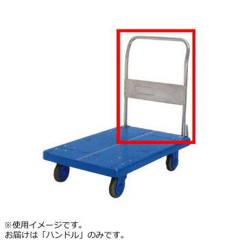 PLA300ST用 ハンドル 4549081723164