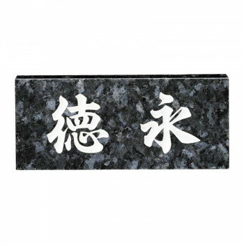 福彫 表札 スタンダード　ブルーパール No.11 4542470000112